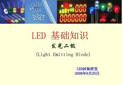 LED基础知识PPT